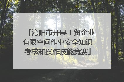 沁阳市开展工贸企业有限空间作业安全知识考核和操作技能竞赛