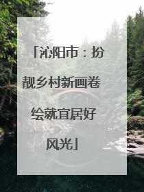 沁阳市：扮靓乡村新画卷 绘就宜居好风光