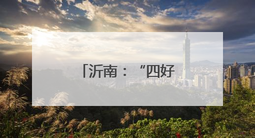 沂南：“四好农村路”舒展乡村振兴新画卷