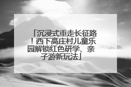 沉浸式重走长征路！西下高庄村儿童乐园解锁红色研学、亲子游新玩法