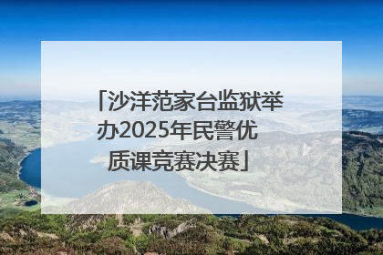 沙洋范家台监狱举办2025年民警优质课竞赛决赛