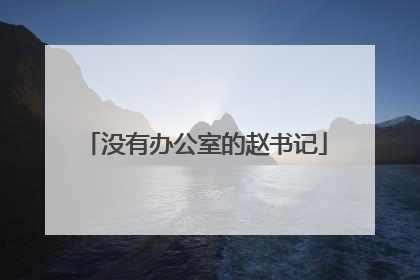 没有办公室的赵书记