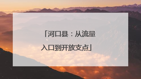 河口县：从流量入口到开放支点