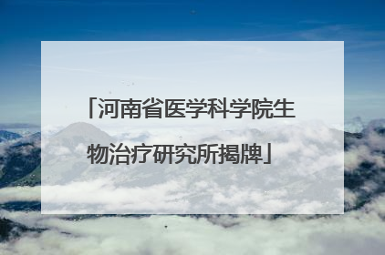 河南省医学科学院生物治疗研究所揭牌