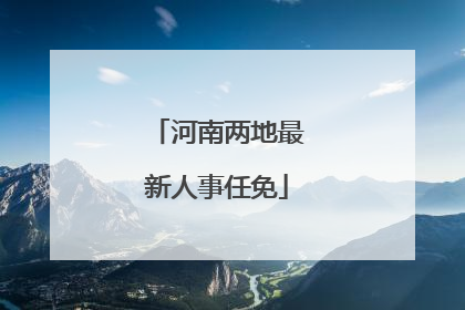 河南两地最新人事任免