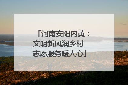 河南安阳内黄：文明新风润乡村 志愿服务暖人心