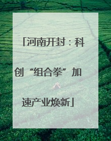 河南开封：科创“组合拳”加速产业焕新