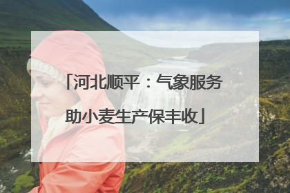 河北顺平：气象服务助小麦生产保丰收