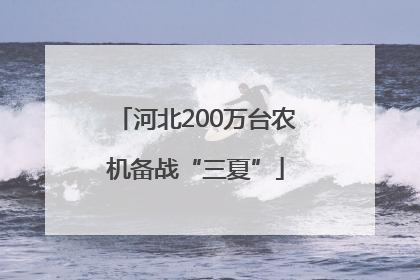 河北200万台农机备战“三夏”