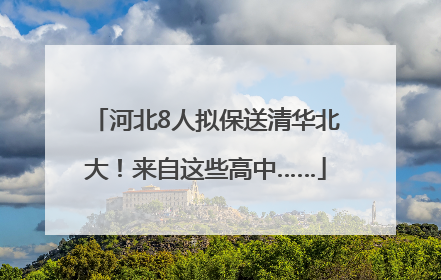河北8人拟保送清华北大！来自这些高中……