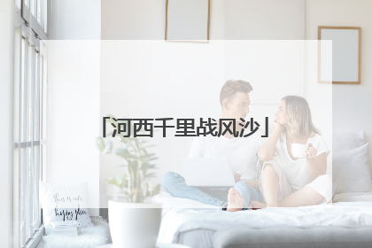 河西千里战风沙