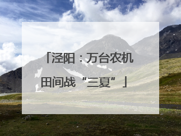 泾阳：万台农机田间战“三夏”