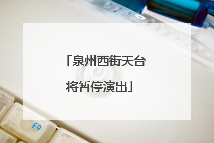 泉州西街天台将暂停演出