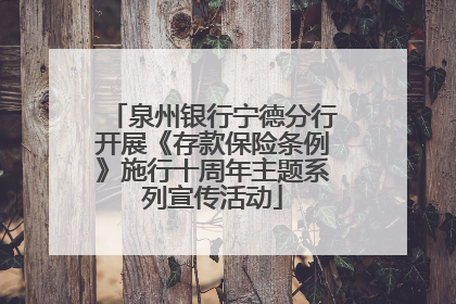 泉州银行宁德分行开展《存款保险条例》施行十周年主题系列宣传活动