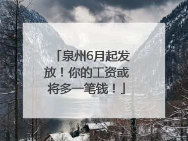 泉州6月起发放！你的工资或将多一笔钱！
