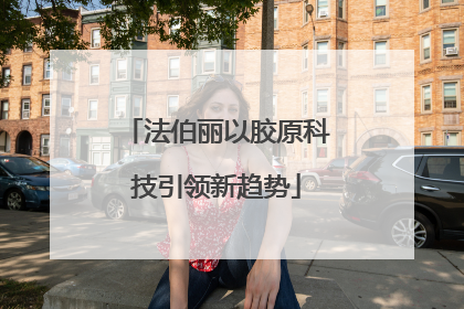 法伯丽以胶原科技引领新趋势