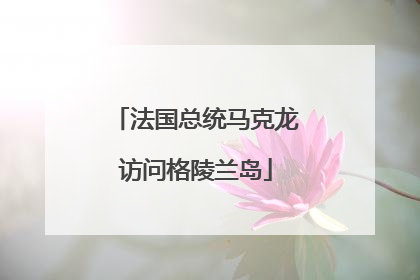 法国总统马克龙访问格陵兰岛