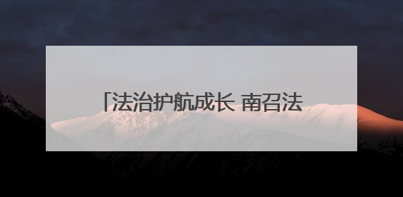法治护航成长 南召法院开展送法进校园活动