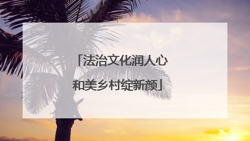 法治文化润人心 和美乡村绽新颜