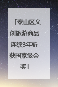 泰山区文创旅游商品连续3年斩获国家级金奖
