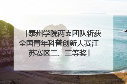 泰州学院两支团队斩获全国青年科普创新大赛江苏赛区二、三等奖