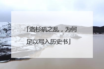 洛杉矶之乱，为何足以写入历史书
