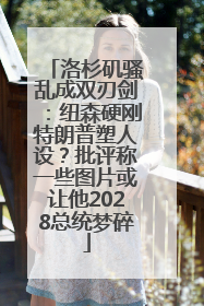 洛杉矶骚乱成双刃剑：纽森硬刚特朗普塑人设？批评称一些图片或让他2028总统梦碎