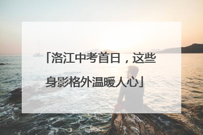洛江中考首日，这些身影格外温暖人心