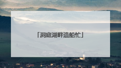 洞庭湖畔造船忙