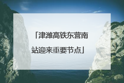 津潍高铁东营南站迎来重要节点
