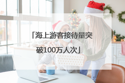 海上游客接待量突破100万人次