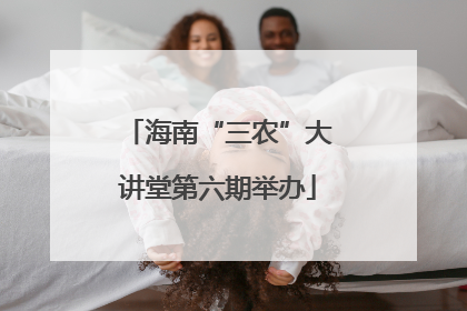 海南“三农”大讲堂第六期举办