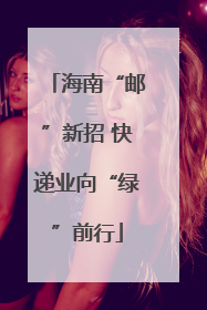 海南“邮”新招 快递业向“绿”前行
