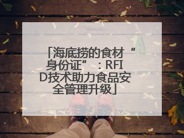 海底捞的食材“身份证”：RFID技术助力食品安全管理升级