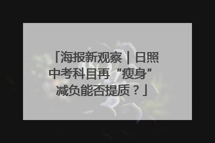海报新观察｜日照中考科目再“瘦身” 减负能否提质？