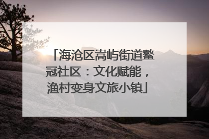 海沧区嵩屿街道鳌冠社区：文化赋能，渔村变身文旅小镇