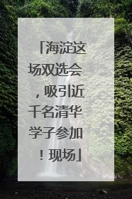 海淀这场双选会，吸引近千名清华学子参加！现场
