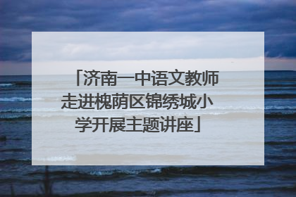 济南一中语文教师走进槐荫区锦绣城小学开展主题讲座