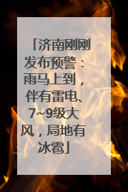 济南刚刚发布预警：雨马上到，伴有雷电、7~9级大风，局地有冰雹