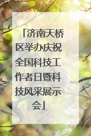 济南天桥区举办庆祝全国科技工作者日暨科技风采展示会