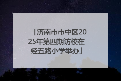 济南市市中区2025年第四期访校在经五路小学举办