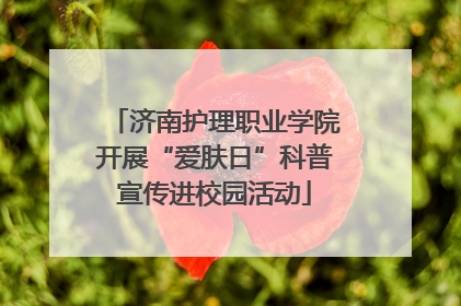 济南护理职业学院开展“爱肤日”科普宣传进校园活动