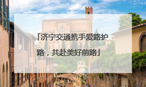 济宁交通携手爱路护路，共赴美好前路