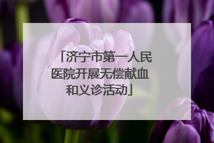 济宁市第一人民医院开展无偿献血和义诊活动