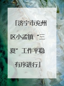 济宁市兖州区小孟镇“三夏”工作平稳有序进行