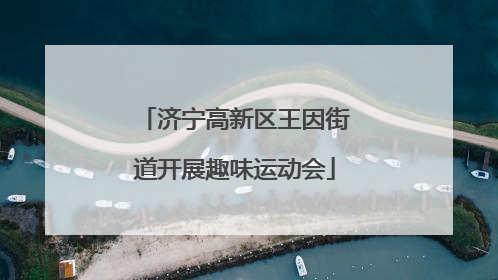济宁高新区王因街道开展趣味运动会