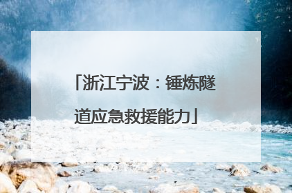 浙江宁波：锤炼隧道应急救援能力