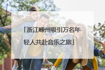 浙江嵊州吸引万名年轻人共赴音乐之旅