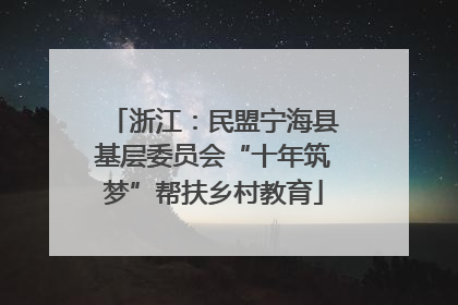 浙江：民盟宁海县基层委员会“十年筑梦”帮扶乡村教育