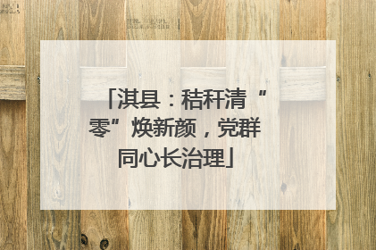 淇县：秸秆清“零”焕新颜，党群同心长治理